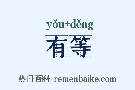有等是什么意思的图片